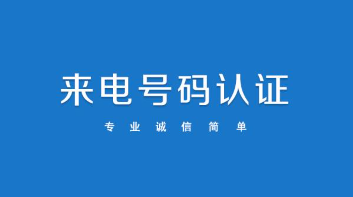 来电号码认证